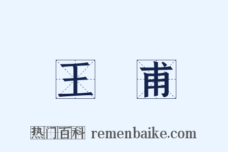 王實甫是什么意思的图片